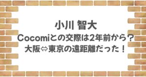 小川智大とCocomiはいつから交際してる？