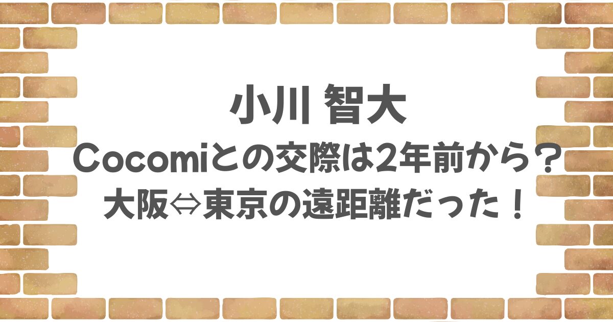 小川智大とCocomiはいつから交際してる？