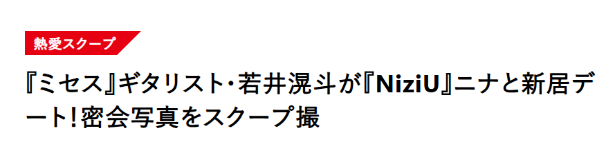 若井滉斗に二股の噂は本当？