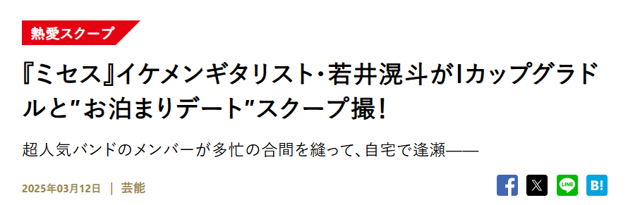 若井滉斗に二股の噂は本当？