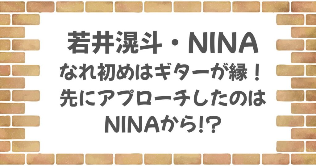 若井滉斗とNINAのなれ初めはギターが縁！紹介を頼んだのはNINAの方だった？