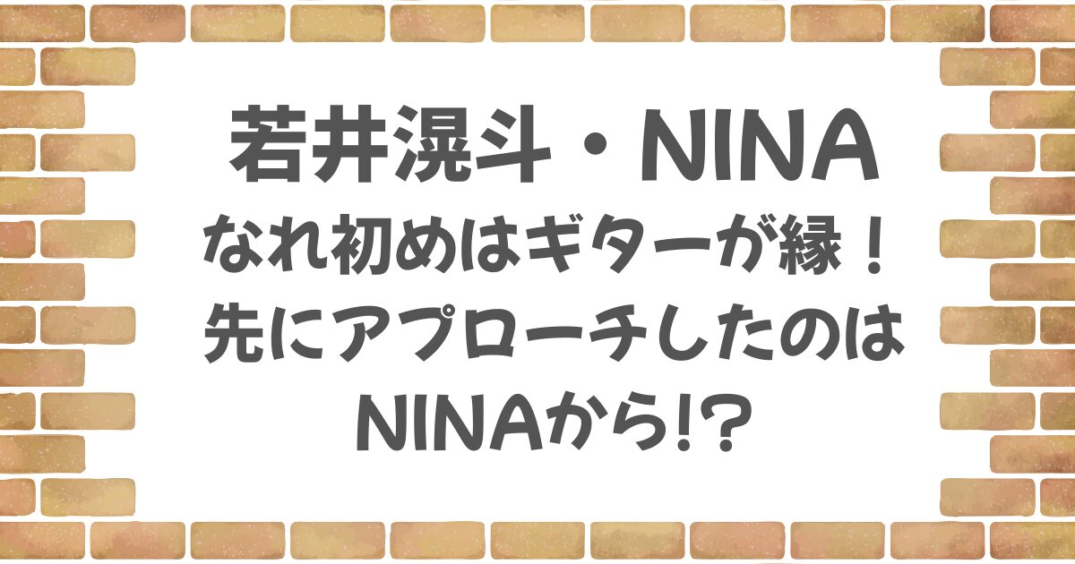 若井滉斗とNINAのなれ初めはギターが縁！紹介を頼んだのはNINAの方だった？