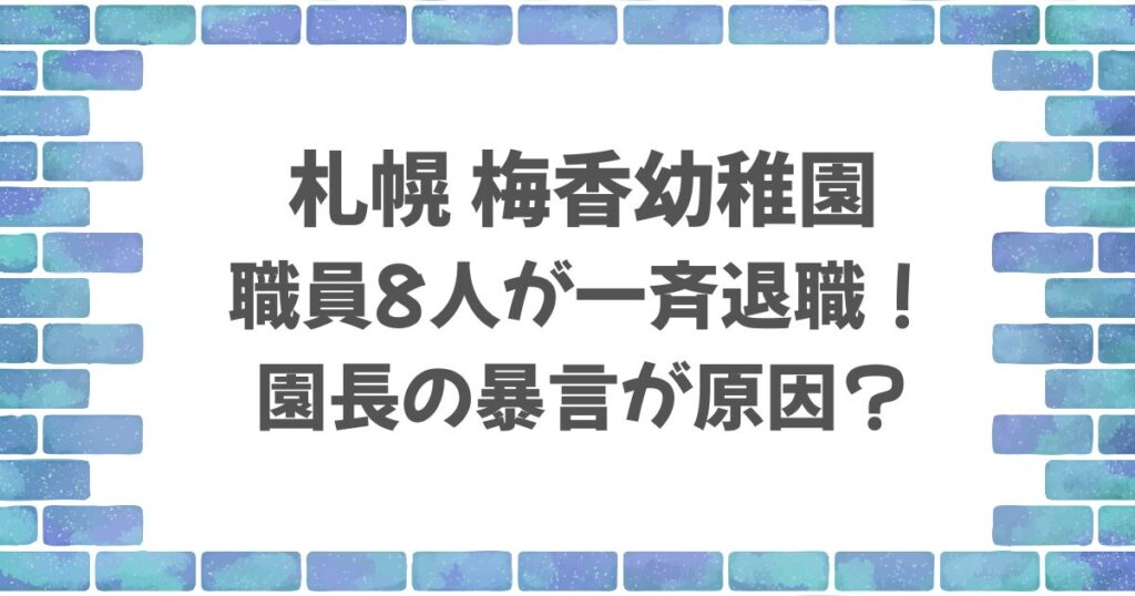 梅香幼稚園園長の暴言が原因？労基署の是正勧告まで発覚！