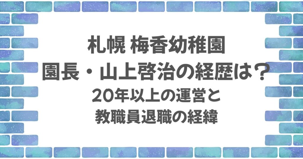 梅香幼稚園園長・山上啓治の経歴は？