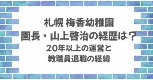 梅香幼稚園園長・山上啓治の経歴は？