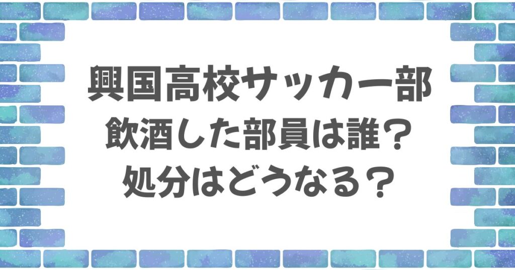 興国高校サッカー部で飲酒発覚！部員は誰で処分はどうなる？