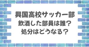 興国高校サッカー部で飲酒発覚！部員は誰で処分はどうなる？