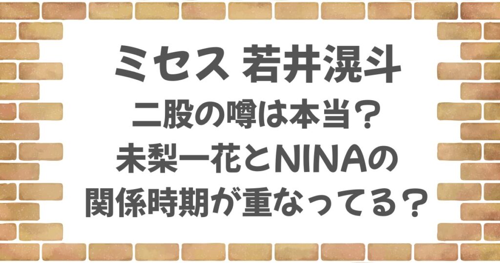 若井滉斗に二股の噂は本当？