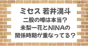 若井滉斗に二股の噂は本当？