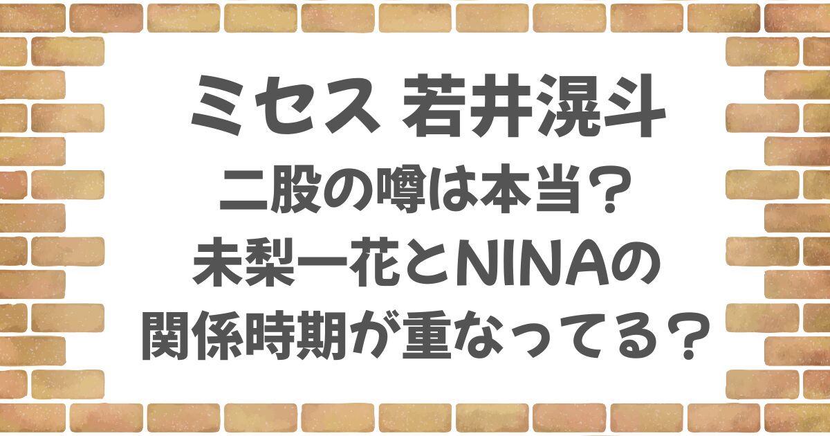 若井滉斗に二股の噂は本当？