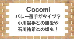 Cocomiはバレー選手がタイプ？小川選手との熱愛や石川祐希との噂も！